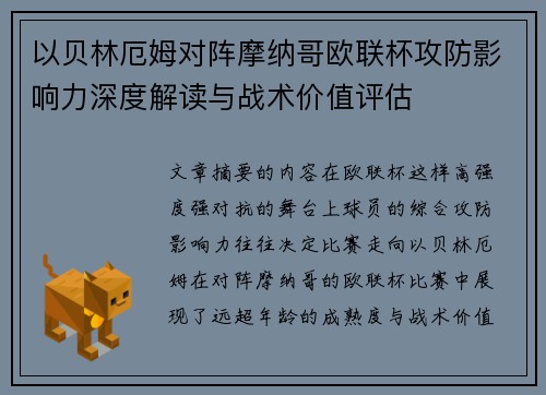 以贝林厄姆对阵摩纳哥欧联杯攻防影响力深度解读与战术价值评估