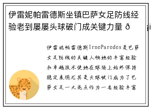 伊雷妮帕雷德斯坐镇巴萨女足防线经验老到屡屡头球破门成关键力量 🛡️⚽