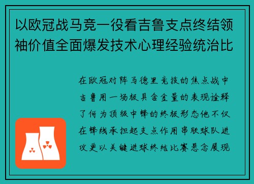 以欧冠战马竞一役看吉鲁支点终结领袖价值全面爆发技术心理经验统治比赛