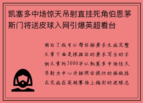 凯塞多中场惊天吊射直挂死角伯恩茅斯门将送皮球入网引爆英超看台
