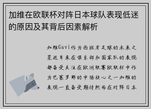 加维在欧联杯对阵日本球队表现低迷的原因及其背后因素解析 加维在欧联杯对阵日本球队表现低迷的原因及其背后因素解析