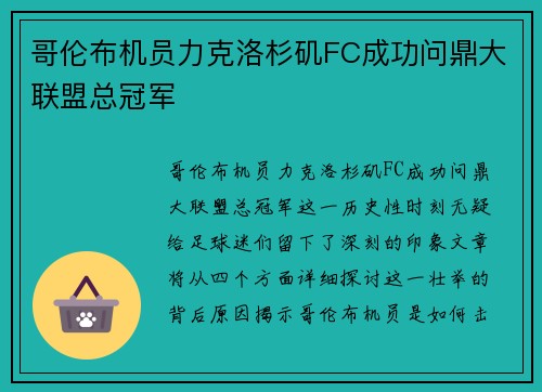 哥伦布机员力克洛杉矶FC成功问鼎大联盟总冠军 哥伦布机员力克洛杉矶FC成功问鼎大联盟总冠军