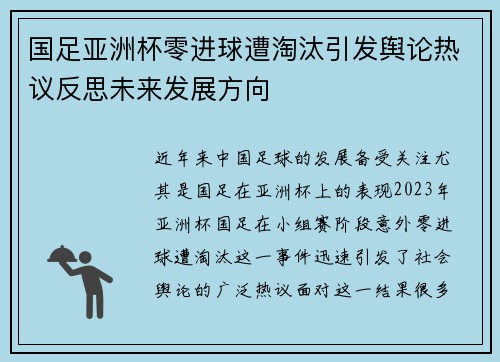 国足亚洲杯零进球遭淘汰引发舆论热议反思未来发展方向