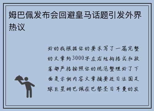 姆巴佩发布会回避皇马话题引发外界热议
