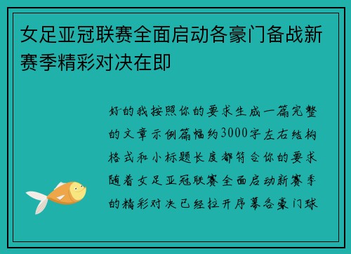 女足亚冠联赛全面启动各豪门备战新赛季精彩对决在即 女足亚冠联赛全面启动各豪门备战新赛季精彩对决在即
