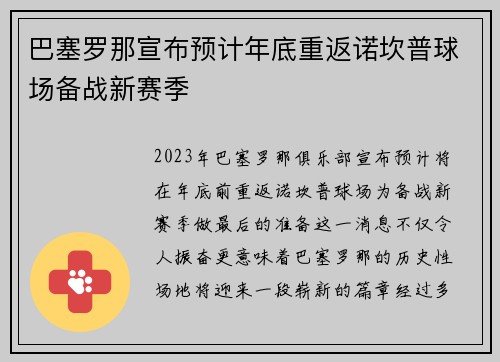 巴塞罗那宣布预计年底重返诺坎普球场备战新赛季 巴塞罗那宣布预计年底重返诺坎普球场备战新赛季