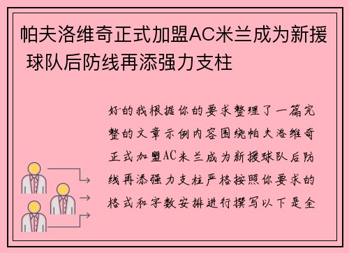 帕夫洛维奇正式加盟AC米兰成为新援 球队后防线再添强力支柱