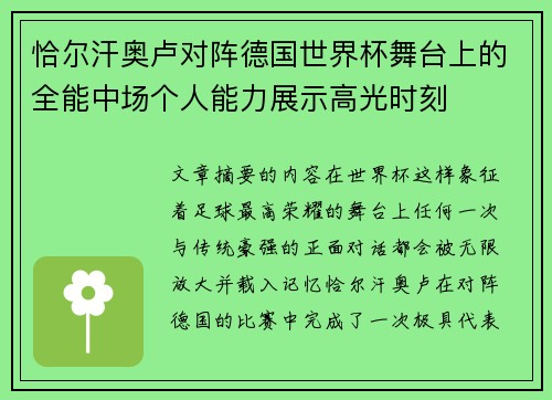 恰尔汗奥卢对阵德国世界杯舞台上的全能中场个人能力展示高光时刻 恰尔汗奥卢对阵德国世界杯舞台上的全能中场个人能力展示高光时刻