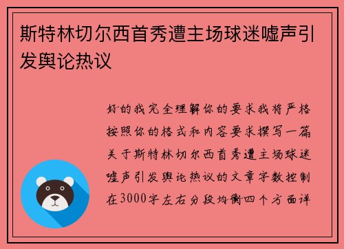 斯特林切尔西首秀遭主场球迷嘘声引发舆论热议