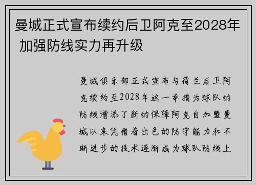 曼城正式宣布续约后卫阿克至2028年 加强防线实力再升级 曼城正式宣布续约后卫阿克至2028年 加强防线实力再升级