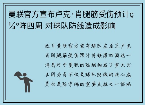 曼联官方宣布卢克·肖腿筋受伤预计缺阵四周 对球队防线造成影响 曼联官方宣布卢克·肖腿筋受伤预计缺阵四周 对球队防线造成影响