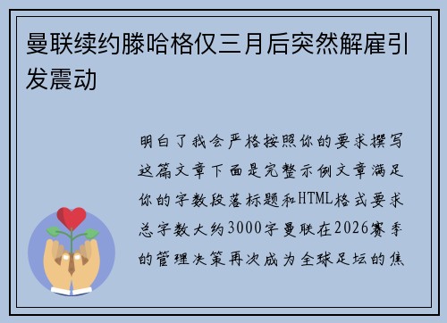 曼联续约滕哈格仅三月后突然解雇引发震动
