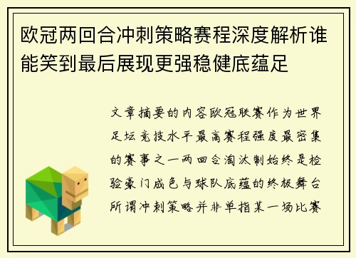 欧冠两回合冲刺策略赛程深度解析谁能笑到最后展现更强稳健底蕴足