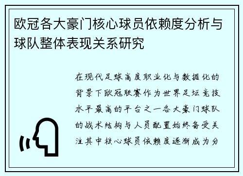 欧冠各大豪门核心球员依赖度分析与球队整体表现关系研究 欧冠各大豪门核心球员依赖度分析与球队整体表现关系研究