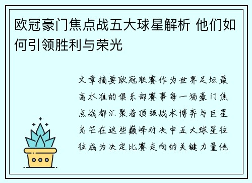 欧冠豪门焦点战五大球星解析 他们如何引领胜利与荣光