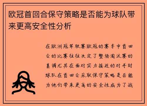 欧冠首回合保守策略是否能为球队带来更高安全性分析