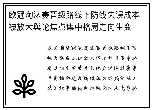 欧冠淘汰赛晋级路线下防线失误成本被放大舆论焦点集中格局走向生变