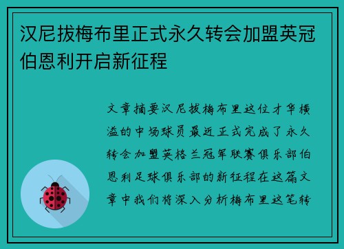 汉尼拔梅布里正式永久转会加盟英冠伯恩利开启新征程