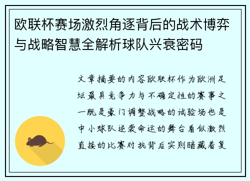 欧联杯赛场激烈角逐背后的战术博弈与战略智慧全解析球队兴衰密码 欧联杯赛场激烈角逐背后的战术博弈与战略智慧全解析球队兴衰密码