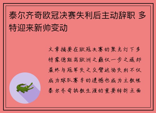 泰尔齐奇欧冠决赛失利后主动辞职 多特迎来新帅变动