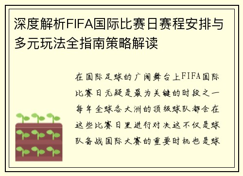 深度解析FIFA国际比赛日赛程安排与多元玩法全指南策略解读 深度解析FIFA国际比赛日赛程安排与多元玩法全指南策略解读