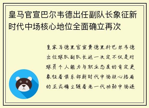 皇马官宣巴尔韦德出任副队长象征新时代中场核心地位全面确立再次