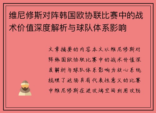 维尼修斯对阵韩国欧协联比赛中的战术价值深度解析与球队体系影响