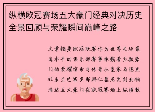 纵横欧冠赛场五大豪门经典对决历史全景回顾与荣耀瞬间巅峰之路 纵横欧冠赛场五大豪门经典对决历史全景回顾与荣耀瞬间巅峰之路
