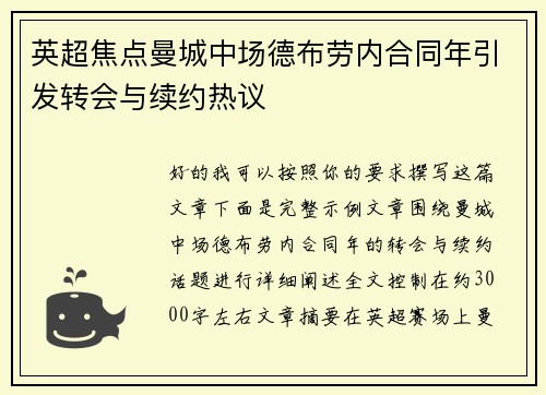英超焦点曼城中场德布劳内合同年引发转会与续约热议 英超焦点曼城中场德布劳内合同年引发转会与续约热议