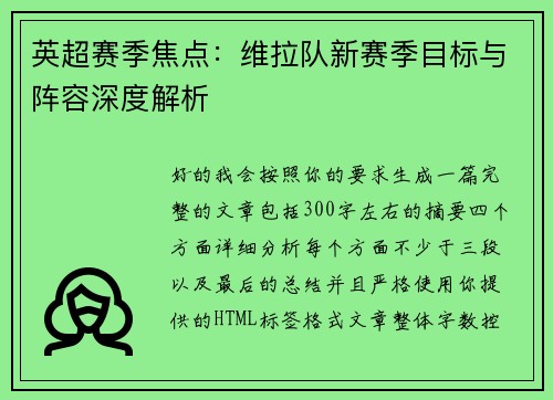 英超赛季焦点:维拉队新赛季目标与阵容深度解析 英超赛季焦点:维拉队新赛季目标与阵容深度解析