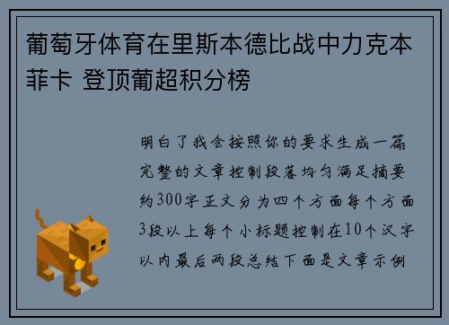 葡萄牙体育在里斯本德比战中力克本菲卡 登顶葡超积分榜 葡萄牙体育在里斯本德比战中力克本菲卡 登顶葡超积分榜