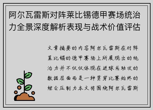 阿尔瓦雷斯对阵莱比锡德甲赛场统治力全景深度解析表现与战术价值评估