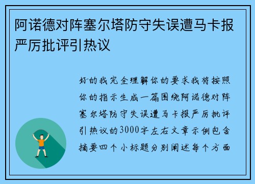 阿诺德对阵塞尔塔防守失误遭马卡报严厉批评引热议 阿诺德对阵塞尔塔防守失误遭马卡报严厉批评引热议
