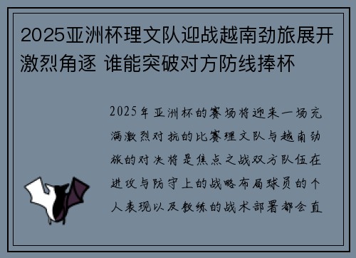 2025亚洲杯理文队迎战越南劲旅展开激烈角逐 谁能突破对方防线捧杯