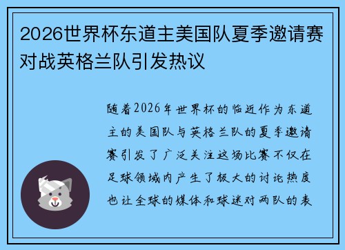 2026世界杯东道主美国队夏季邀请赛对战英格兰队引发热议