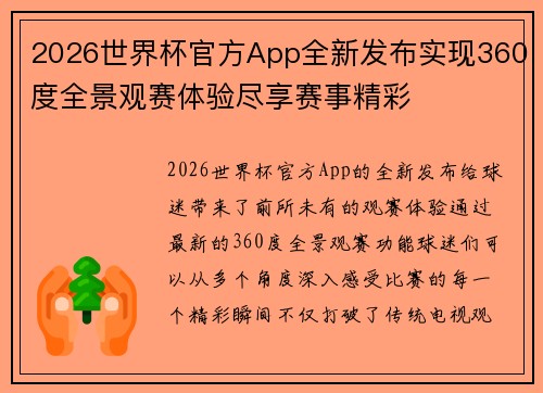 2026世界杯官方App全新发布实现360度全景观赛体验尽享赛事精彩