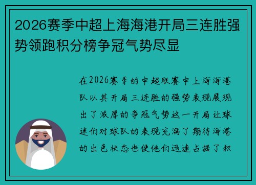 2026赛季中超上海海港开局三连胜强势领跑积分榜争冠气势尽显