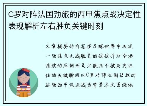 C罗对阵法国劲旅的西甲焦点战决定性表现解析左右胜负关键时刻
