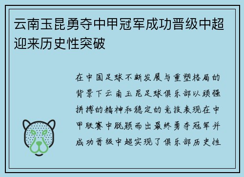 云南玉昆勇夺中甲冠军成功晋级中超迎来历史性突破