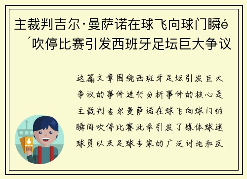 主裁判吉尔·曼萨诺在球飞向球门瞬间吹停比赛引发西班牙足坛巨大争议