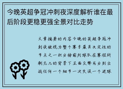 今晚英超争冠冲刺夜深度解析谁在最后阶段更稳更强全景对比走势