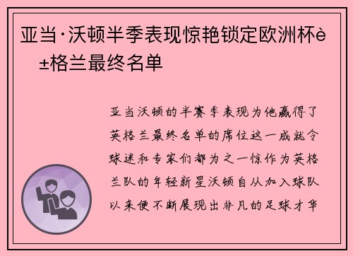 亚当·沃顿半季表现惊艳锁定欧洲杯英格兰最终名单 亚当·沃顿半季表现惊艳锁定欧洲杯英格兰最终名单