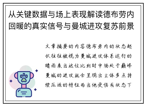 从关键数据与场上表现解读德布劳内回暖的真实信号与曼城进攻复苏前景 从关键数据与场上表现解读德布劳内回暖的真实信号与曼城进攻复苏前景