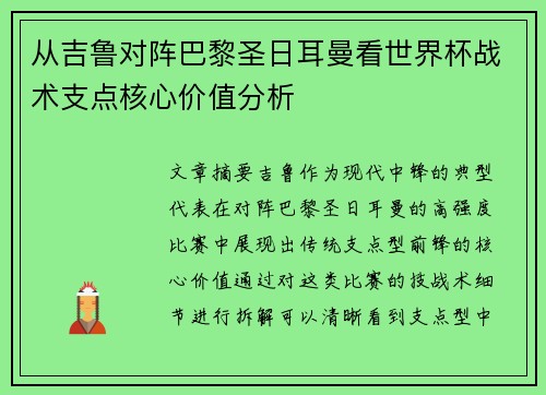 从吉鲁对阵巴黎圣日耳曼看世界杯战术支点核心价值分析