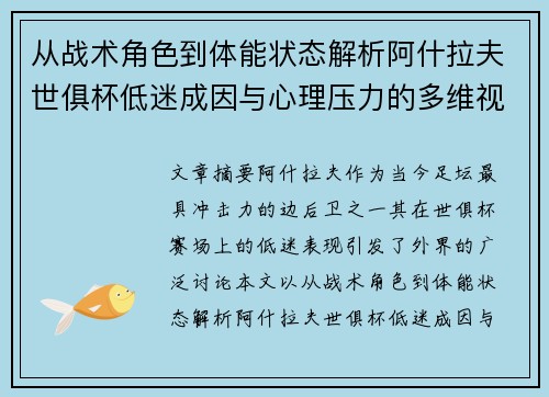 从战术角色到体能状态解析阿什拉夫世俱杯低迷成因与心理压力的多维视角