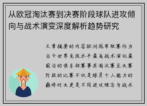 从欧冠淘汰赛到决赛阶段球队进攻倾向与战术演变深度解析趋势研究