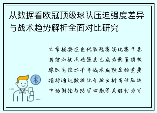 从数据看欧冠顶级球队压迫强度差异与战术趋势解析全面对比研究