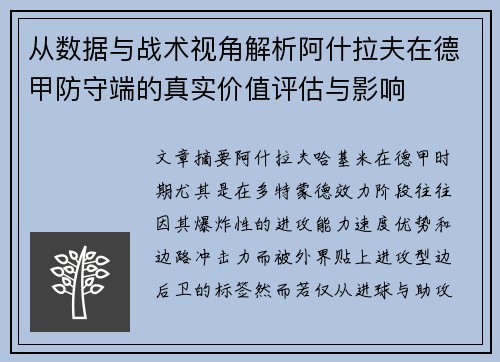 从数据与战术视角解析阿什拉夫在德甲防守端的真实价值评估与影响 从数据与战术视角解析阿什拉夫在德甲防守端的真实价值评估与影响