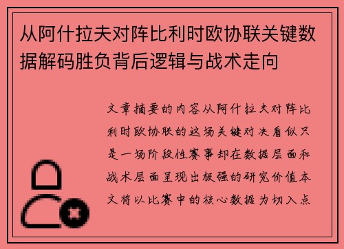 从阿什拉夫对阵比利时欧协联关键数据解码胜负背后逻辑与战术走向 从阿什拉夫对阵比利时欧协联关键数据解码胜负背后逻辑与战术走向