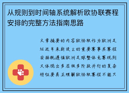 从规则到时间轴系统解析欧协联赛程安排的完整方法指南思路